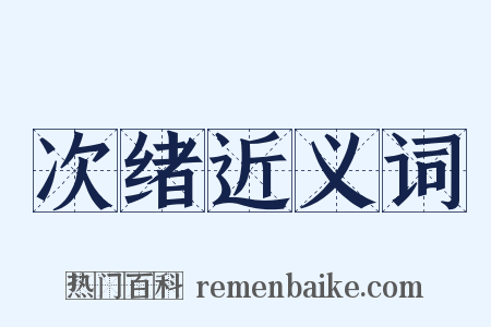 次绪近义词是什么意思的图片